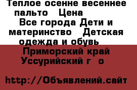  Теплое осенне-весеннее пальто › Цена ­ 1 200 - Все города Дети и материнство » Детская одежда и обувь   . Приморский край,Уссурийский г. о. 